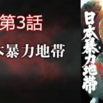 「ヤクザ映画」日本暴力地帯 第3話✔️ サスペンスドラマ最新2024