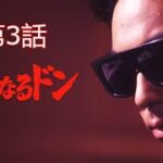 「ヤクザ映画」静かなるドン第3話✔️ サスペンスドラマ最新2024