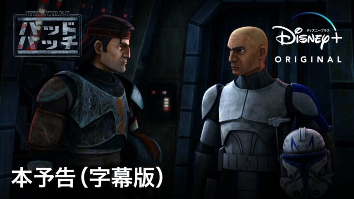 『スター・ウォーズ：バッド・バッチ』シーズン3｜本予告（字幕版）｜ついに最終章！『スター・ウォーズ エピソード3／シスの復讐』のその後を描くアニメシリーズ｜Disney+ (ディズニープラス）