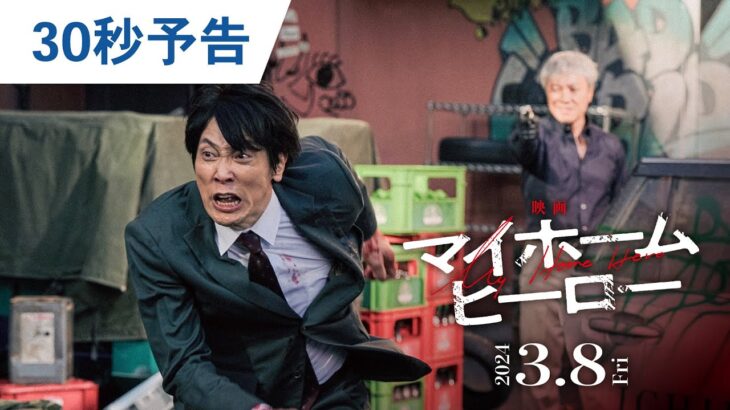 『映画 マイホームヒーロー』30秒予告 2024年3月8日（金）公開