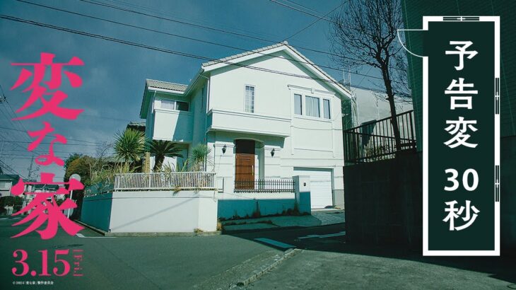 映画『変な家』何・か・が・“変”・な【予告変】30秒