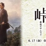 映画『峠 最後のサムライ』30秒予告　2022年6月17日（金） 全国公開！