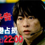 【主演・櫻井翔】第3話　1月27日（土）夜10時放送　土曜ドラマ「#新空港占拠」予告