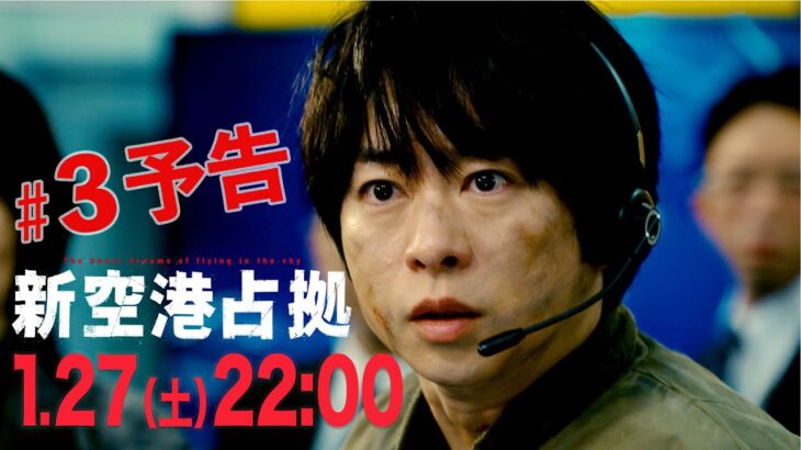 【主演・櫻井翔】第3話　1月27日（土）夜10時放送　土曜ドラマ「#新空港占拠」予告