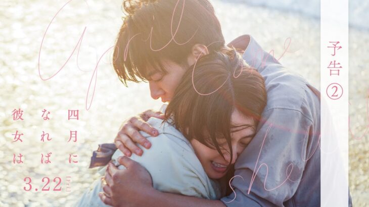 映画『四月になれば彼女は』予告②＜3月22日(金)公開＞