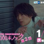 〈3話30秒予告！〉婚活1000本ノック 1月31日（水）よる10時
