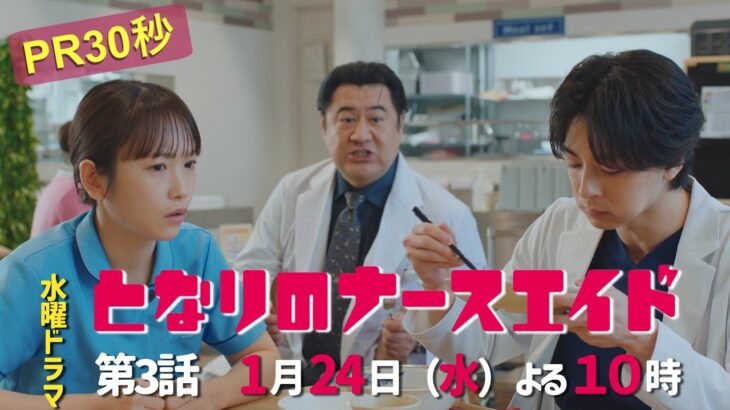 水曜ドラマ「となりのナースエイド」第3話予告30秒　主演・川栄李奈/2024年1月24日よる10時放送！
