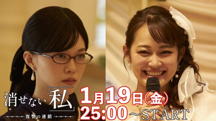 「幸せの絶頂から叩き落す！」第3話予告📺✨金曜ドラマDEEP【消せない「私」ー復讐の連鎖ー】1月19日放送！