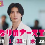 水曜ドラマ「となりのナースエイド」第4話予告30秒　主演・川栄李奈/2024年1月31日よる10時放送！
