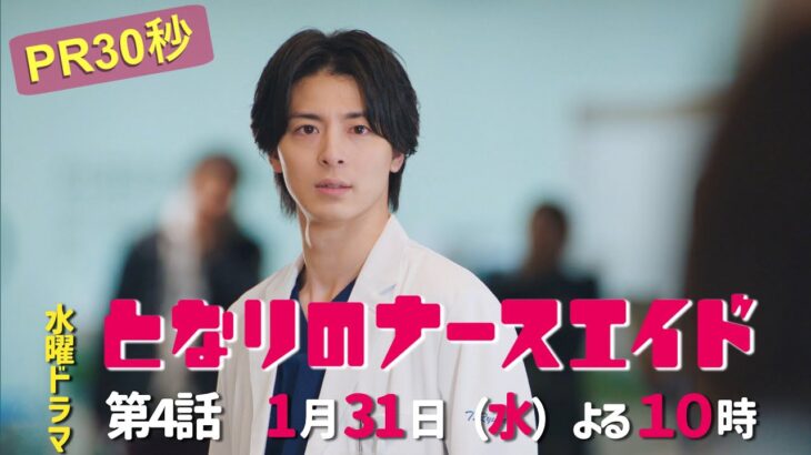水曜ドラマ「となりのナースエイド」第4話予告30秒　主演・川栄李奈/2024年1月31日よる10時放送！