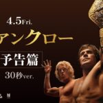 4/5（金）公開『アイアンクロー』30秒予告