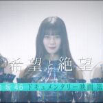 日向坂46ドキュメンタリー映画第2弾『希望と絶望』予告