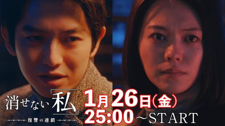「運命の再会が心を揺らす」第4話予告📺✨金曜ドラマDEEP【消せない「私」ー復讐の連鎖ー】1月26日放送！