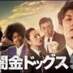 「ヤクザ映画」闇金ドッグス 第5話 ✔️📀📽️ サスペンスドラマ最新2023