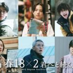 5月3日(金)公開 映画『青春18×2 君へと続く道』90秒予告
