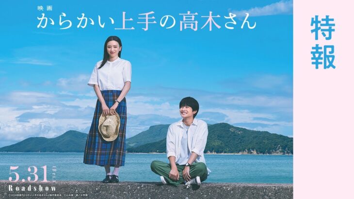 【5月31日(金)公開】映画『からかい上手の高木さん』特報映像