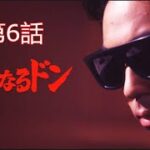 「ヤクザ映画」静かなるドン第6話✔️ サスペンスドラマ最新2024
