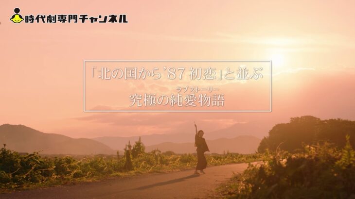 橋ものがたり「約束」予告篇（60秒）【時代劇専門チャンネル】藤沢周平原作 杉田成道監督 片岡千之助主演