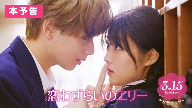 『恋わずらいのエリー』本予告(60秒) 3.15（Fri.）ROADSHOW