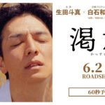 映画『渇水』60秒本予告【6月2日(金)公開】