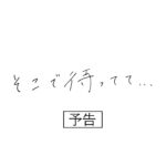 恋愛映画「そこで待ってて…」本予告　6/10(金)公開　山本亜依主演/武石昂大監督最新作。