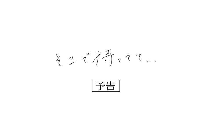 恋愛映画「そこで待ってて…」本予告　6/10(金)公開　山本亜依主演/武石昂大監督最新作。
