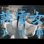 7/16(金)公開「妖怪・特撮映画祭」上映～『怪談雪女郎』予告篇～