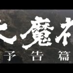 7/16(金)公開「妖怪・特撮映画祭」上映告知～「大魔神」三部作予告篇【4K】～
