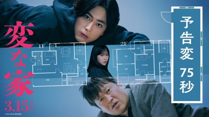 映画『変な家』何・か・が・“変”・な【予告変】75秒