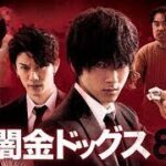「ヤクザ映画」闇金ドッグス 第8話 ✔️📀📽️ サスペンスドラマ最新2023