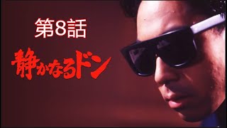 「ヤクザ映画」静かなるドン第8話✔️ サスペンスドラマ最新2024