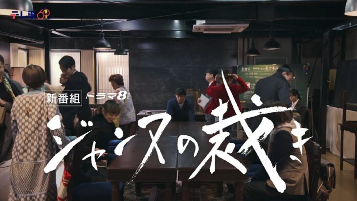 【予告】ドラマ8「ジャンヌの裁き」第1話｜テレビ東京