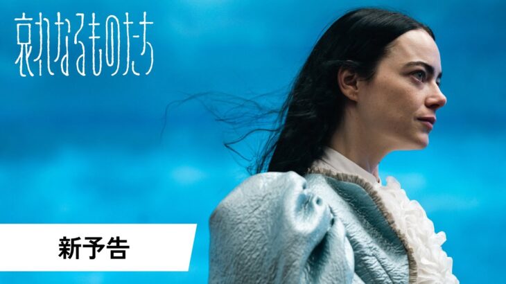 第81回ゴールデングローブ賞 主要2部門受賞！『哀れなるものたち』新予告│2024年1月26日(金)公開！