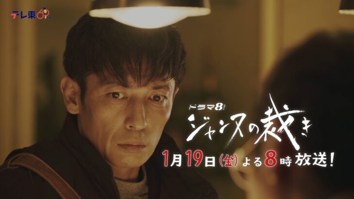 【予告】ドラマ8「ジャンヌの裁き」第2話｜テレビ東京