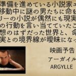 ★「キングスマン」のマシュー・ボーン監督が描く痛快スパイアクション。【映画予告】「アーガイル　ARGYLLE」