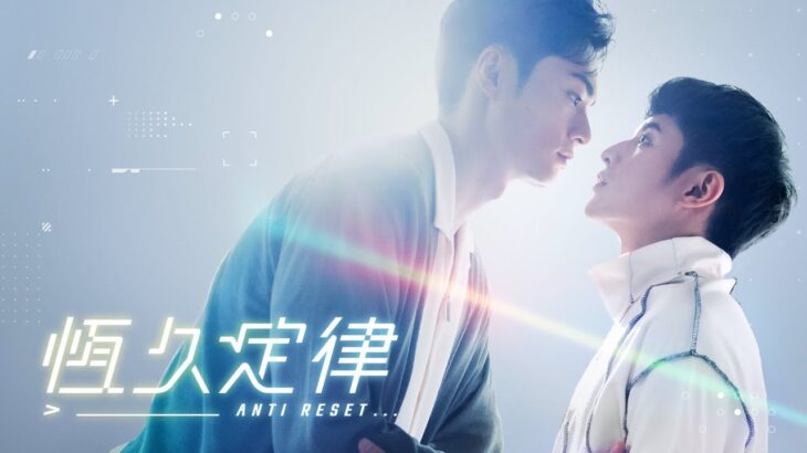 台湾BLドラマ「AntiReset」予告（存在編）