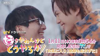 【初？の関西弁BL】ドラマDiVE「好きやねんけどどうやろか」PR