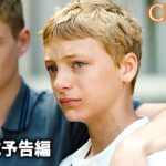 映画『CLOSE／クロース』 本予告