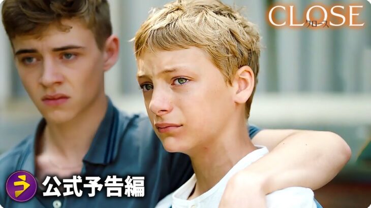映画『CLOSE／クロース』 本予告