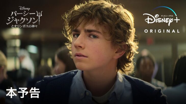『パーシー・ジャクソンとオリンポスの神々』｜本予告｜Disney+ (ディズニープラス）