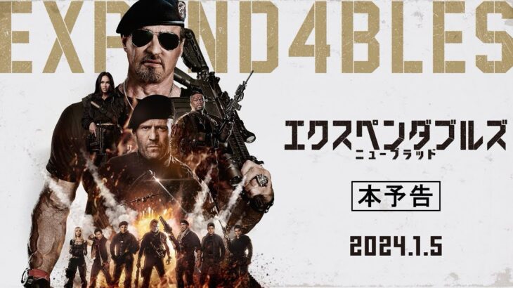 エクスペンダブルズ ニューブラッド  |  日本版本予告  |  松竹  |  ポニー・キャニオン  |  映画  |  EXPEND4BLES