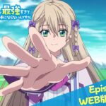 Episode.01WEB版予告映像｜TVアニメ『即死チートが最強すぎて、異世界のやつらがまるで相手にならないんですが。』2024年1月からTOKYO MX、MBSほかにて放送開始！