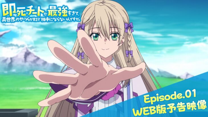 Episode.01WEB版予告映像｜TVアニメ『即死チートが最強すぎて、異世界のやつらがまるで相手にならないんですが。』2024年1月からTOKYO MX、MBSほかにて放送開始！