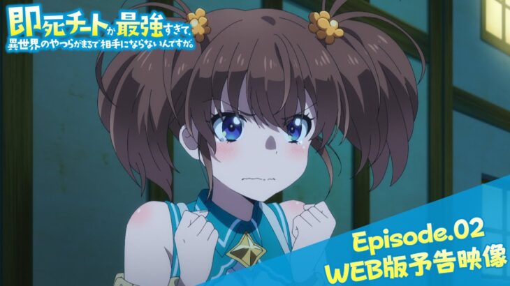 Episode.02WEB版予告映像｜TVアニメ『即死チートが最強すぎて、異世界のやつらがまるで相手にならないんですが。』2024年1月からTOKYO MX、MBSほかにて放送中！
