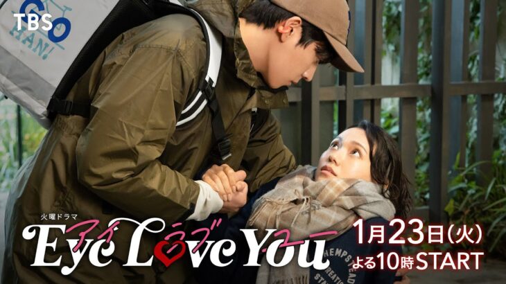 二階堂ふみ×韓国人俳優チェ･ジョンヒョプ『Eye Love You』3分SPダイジェスト公開!! 1/23よる10時スタート！【TBS】
