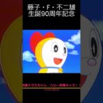 映画「ドラミちゃん・ハロー！恐竜キッズ」予告（藤子・F・不二雄生誕90周年記念）#ドラえもん