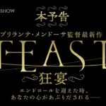 【本予告】映画「FEAST 狂宴」2024年3月1日全国公開