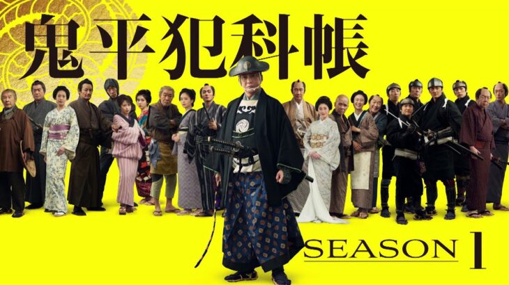 J:COM 時代劇専門チャンネル「鬼平犯科帳 本所・桜屋敷」（30秒予告）