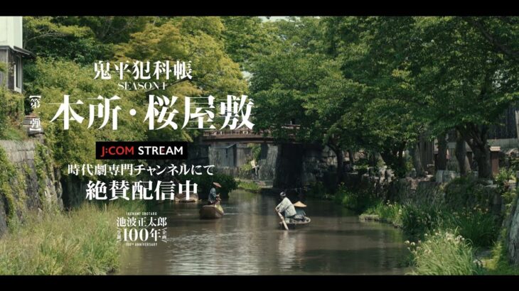 J:COM STREAM　時代劇専門チャンネル「鬼平犯科帳 本所・桜屋敷」（30秒予告）