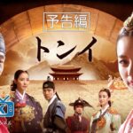 【チャンネルK】「トンイ」【予告編】